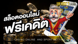 สล็อตออนไลน์ฟรีเครดิต เดิมพันง่ายได้เงินไวได้รางวัลที่มากกว่าเว็บไซต์อื่นๆถึง 2 เท่า