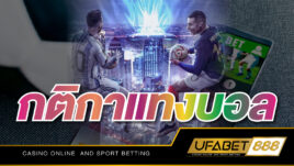 ข้อควรปฏิบัติของ กติกาแทงบอล ที่นักเดิมพันมือใหม่ควรทราบก่อนลงเดิมพัน